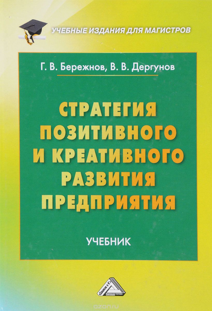 

Стратегия позитивного и креативного развития предприятия. Учебник для магистров