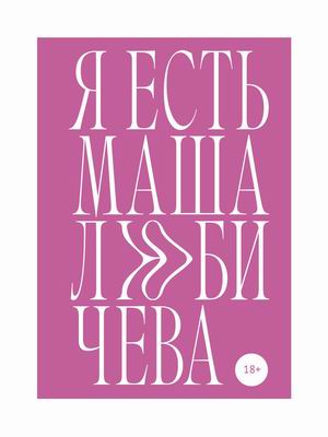 

Я есть Маша Любичева