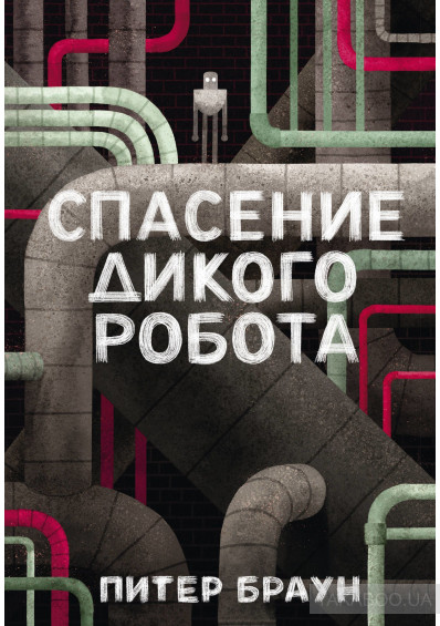

Спасение дикого робота (1818781)