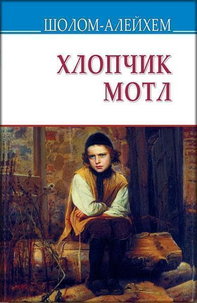 

Хлопчик Мотл