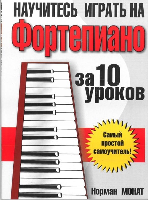 

Научитесь играть на фортепиано за 10 уроков (1654292)