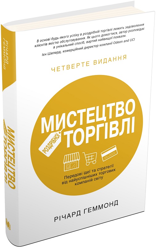 

Мистецтво роздрібної торгівлі