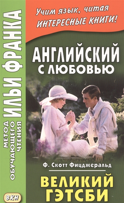 

Английский с любовью. Ф. Скотт Фицджеральд. Великий Гэтсби. Учебное пособие