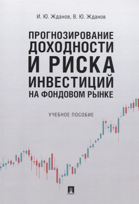 

Прогнозирование доходности и риска инвестиций на фондовом рынке. Учебное пособие (4149167)