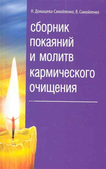 

Сборник покаяний и молитв кармического очищения (1121723)