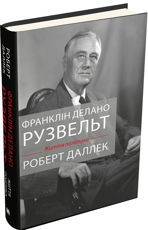 

Франклін Делано Рузвельт. Життя політика