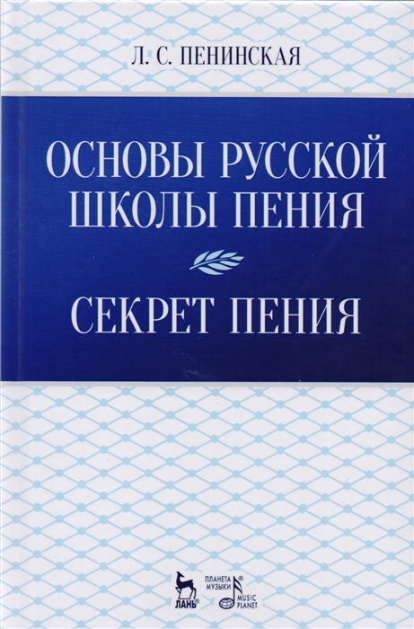 

Основы русской школы пения. Секрет пения. Учебное пособие (1680270)