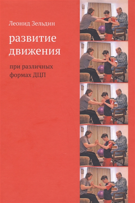 

Развитие движения при различных формах ДЦП (1670280)