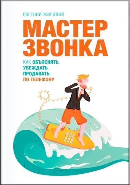 

Мастер звонка. Как объяснять, убеждать, продавать по телефону (1683560)