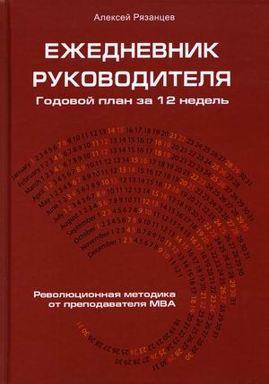 

Ежедневник руководителя. Годовой план за 12 недель (4348921)