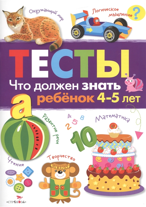 

Что должен знать ребенок 4-5 лет Тесты. Выпуск 3