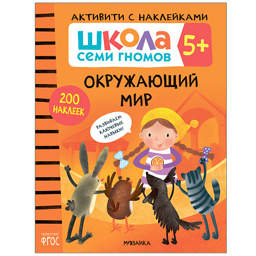 

Школа Cеми Гномов. Активити с наклейками. Окружающий мир. 5+