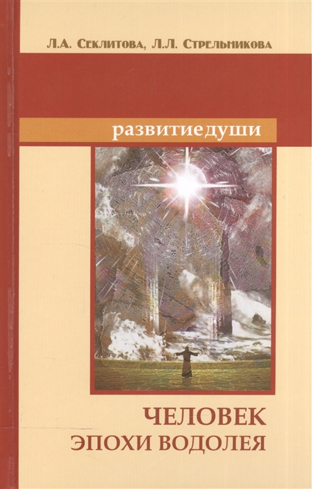 

Человек эпохи Водолея. Контакты с Высшим Космическим Разумом (1552002)