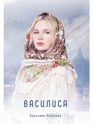 

Василиса (4349946)