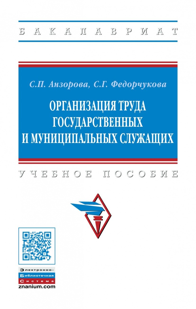 

Организация труда государственных и муниципальных служащих