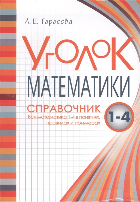 

Уголок математики. 1-4 классы. Справочник. Вся математика в понятиях, правилах и примерах