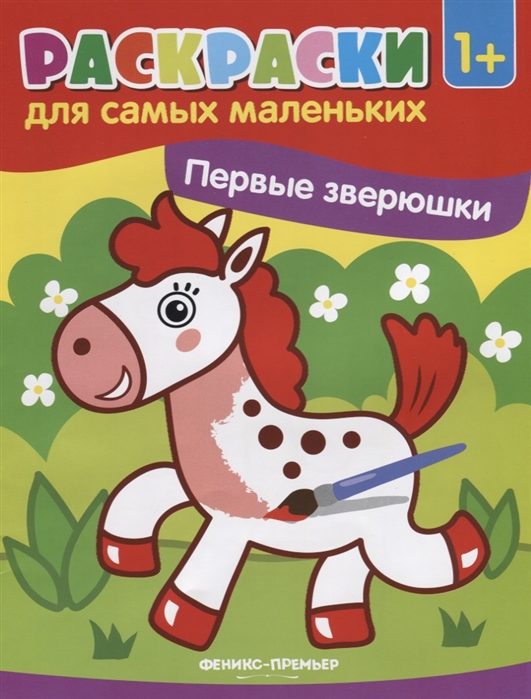 

Первые зверюшки. Книжка-раскраска (1700988)