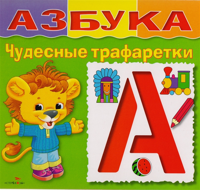 

Азбука. Чудесные трафаретки