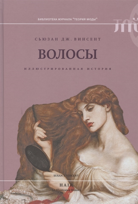 

Волосы: иллюстрированная история