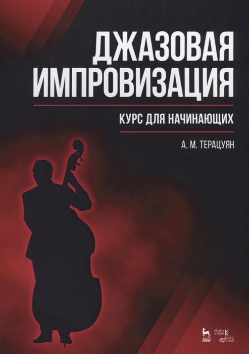 

Джазовая импровизация. Курс для начинающих. Учебное пособие