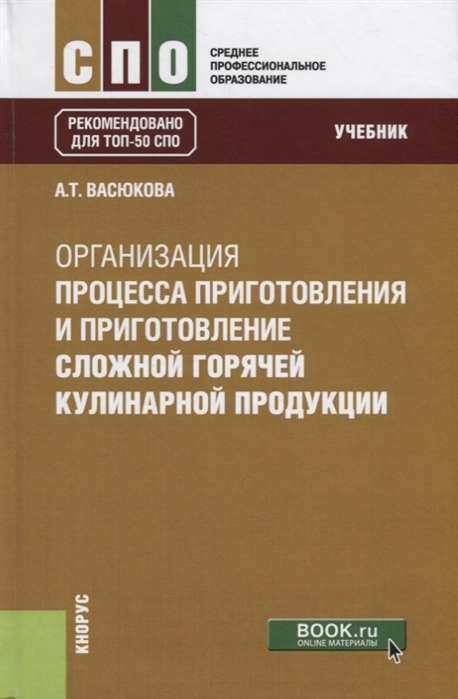 

Организация процесса приготовления и приготовления сложной горячей кулинарной продукции. Учебник