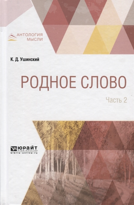 

Родное слово в 2-х частях. Часть 2 (1719317)