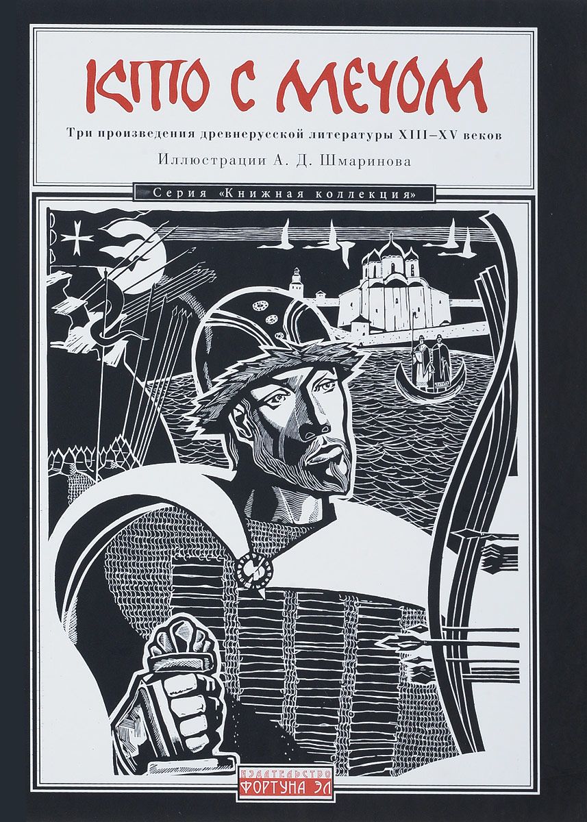 

Кто с мечом. Три произведения древнерусской литературы ХVIII-XV веков