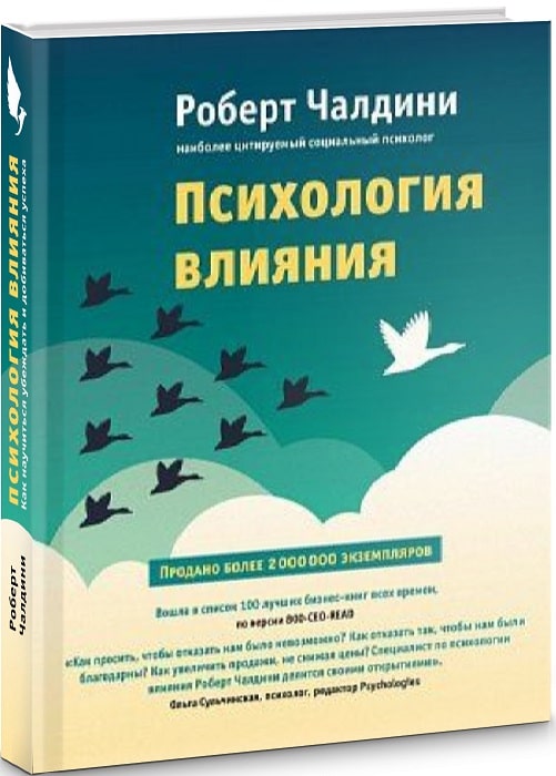 

Психология влияния. Как научиться убеждать и добиваться успеха (2101952)