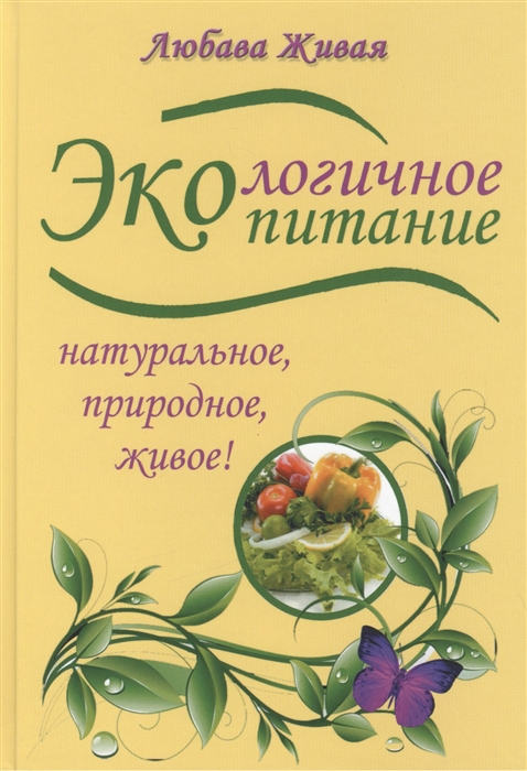 

Экологичное питание. Натуральное, природное, живое!