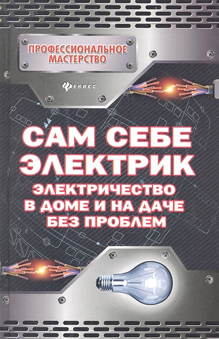 

Сам себе электрик. Электричество в доме и на даче без проблем (519107)