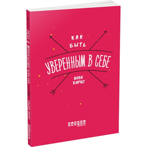 

Как быть уверенным в себе