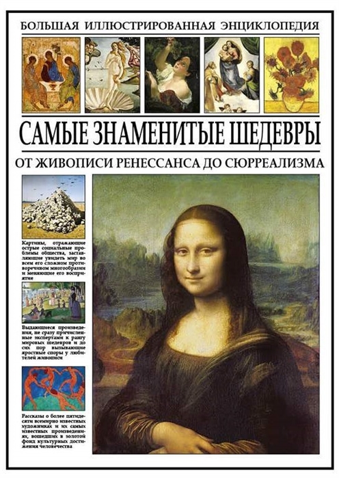 

Самые знаменитые шедевры.От живописи Ренессанса до Сюрреализма