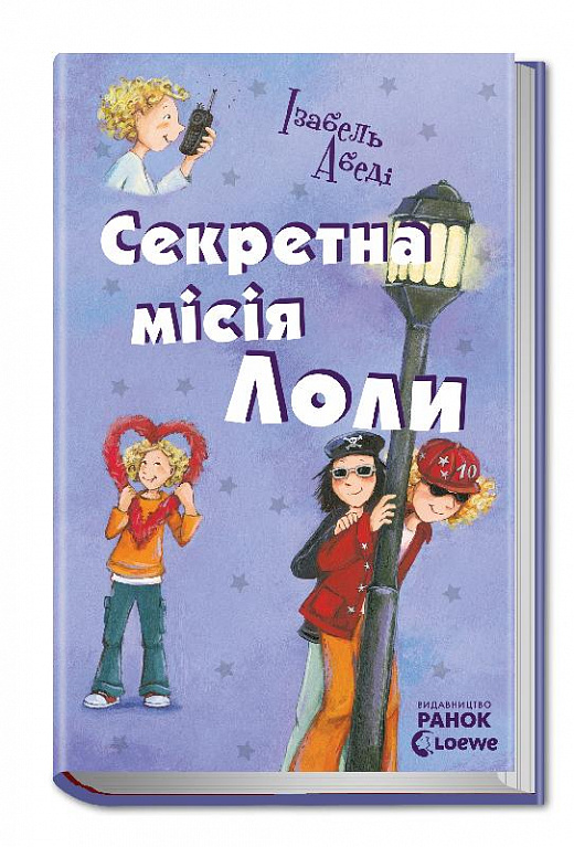

Усі пригоди Лоли. Секретна місія Лоли. Книга 3