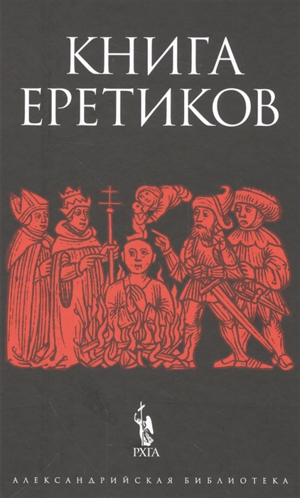 

Книга еретиков (1570220)
