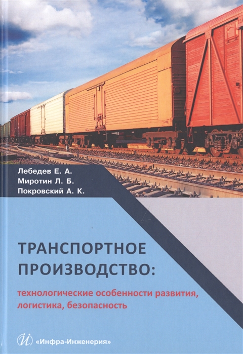 

Транспортное производство: технологические особенности развития, логистика, безопасность. Монография.