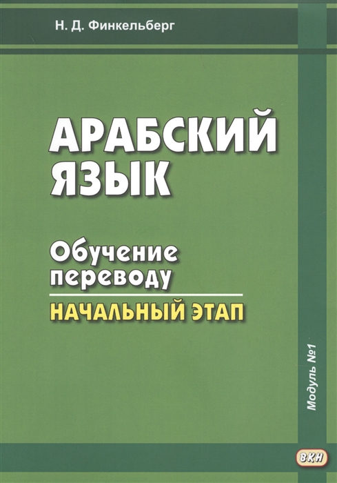 

Арабский язык. Обучение переводу. Начальный этап. Учебное пособие