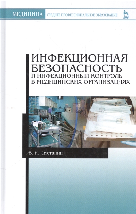 

Инфекционная безопасность и инфекционный контроль в медицинских организациях. Учебник (1330414)