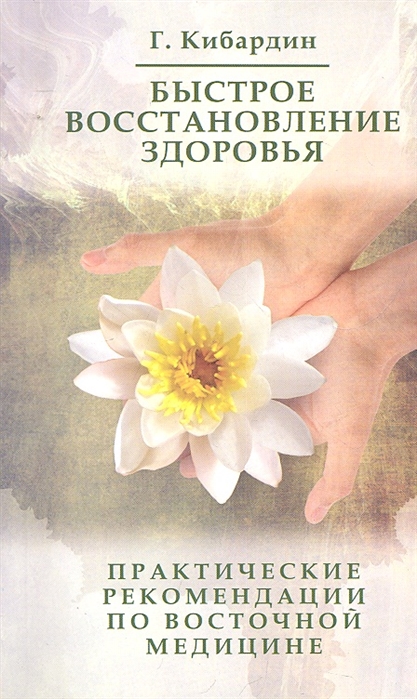 

Быстрое восстановление здоровья. Практические рекомендации по восточной медицине (1025856)
