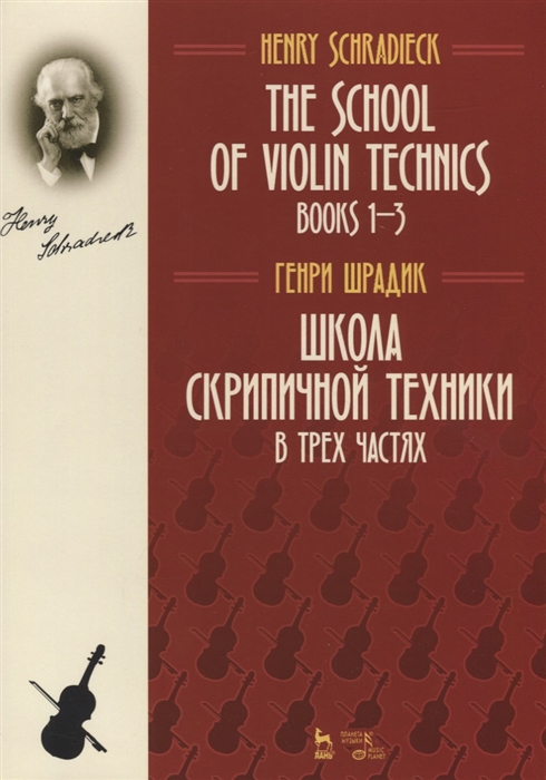 

Школа скрипичной техники. В трех частях (1760978)