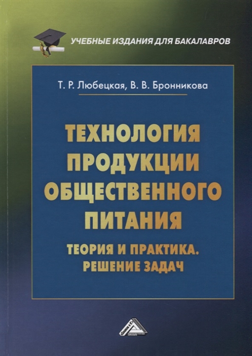 

Технология продукции общественного питания. Теория и практика. Решение задач. Учебно-методическое пособие (1698684)