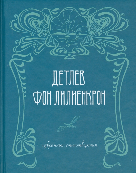 

Детлев фон Лилиенкрон. Избранные стихотворения