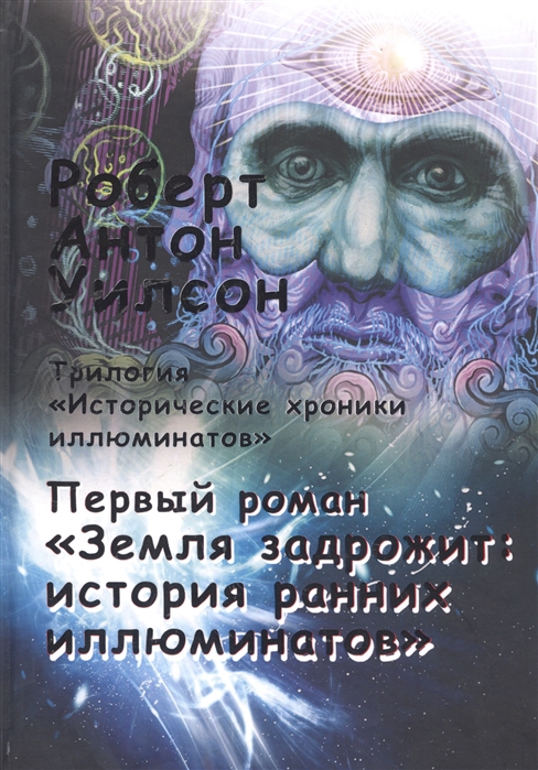 

Исторические хроники иллюминатов. Том 1: Земля задрожит: история ранних иллюминатов