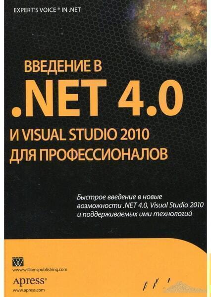 

Введение в .NET 4.0 и Visual Studio 2010 для профессионалов.Introducing .NET 4.0: With Visual Studio 2010