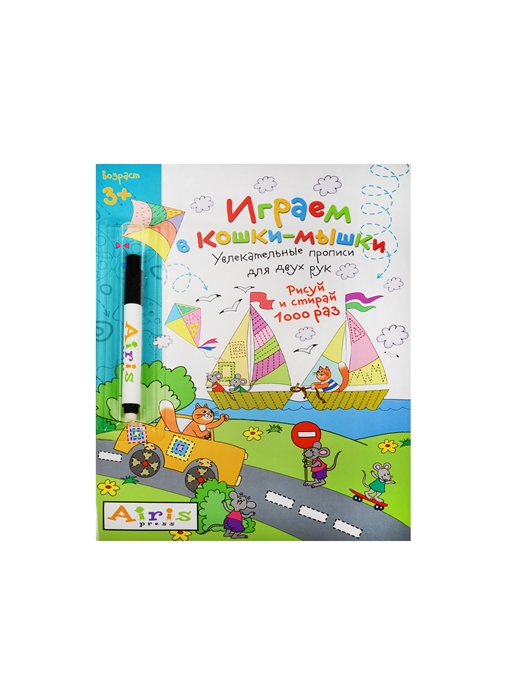 

Многоразовая раскраска. Играем в кошки-мышки (с фломастером)