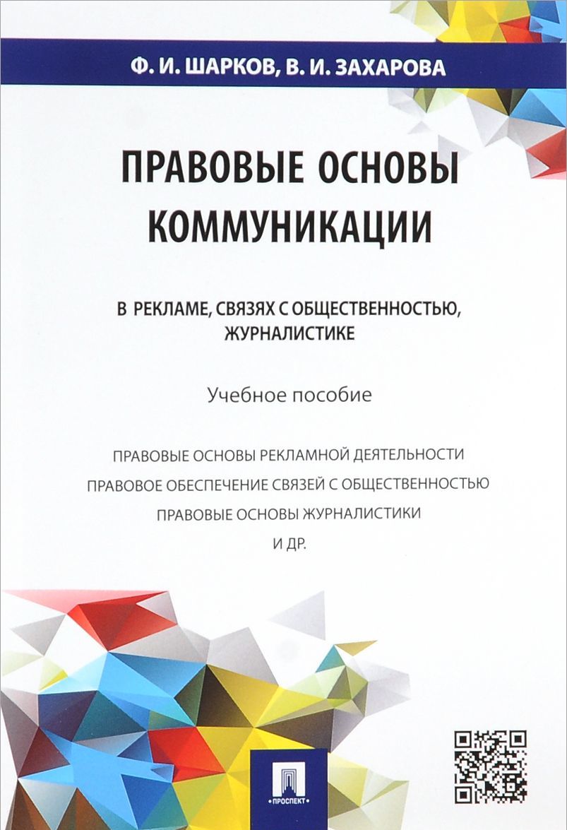 

Правовые основы коммуникации. В рекламе, связях с общественностью, журналистике. Учебное пособие (1021169)