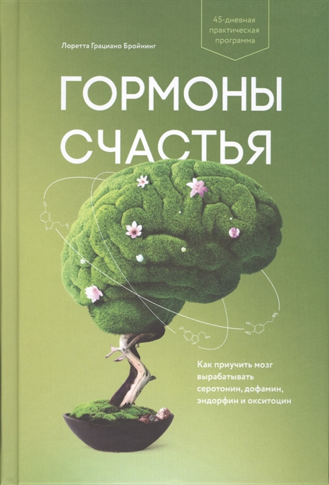 

Гормоны счастья. Приучите свой мозг вырабатывать серотонин, дофамин, эндорфин и окситоцин (1324917)