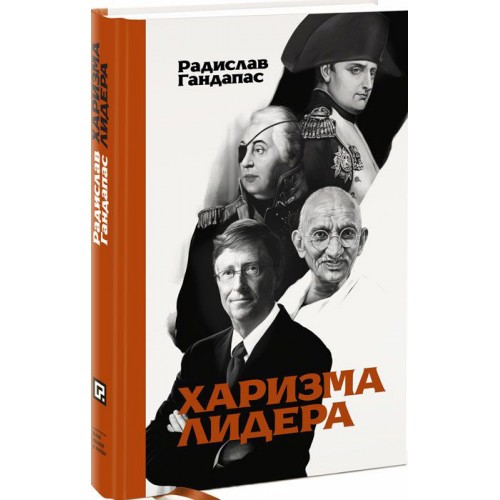 

Харизма лидера (1692889)
