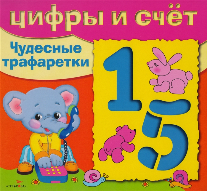 

Цифры и счет. Чудесные трафаретки (175317)
