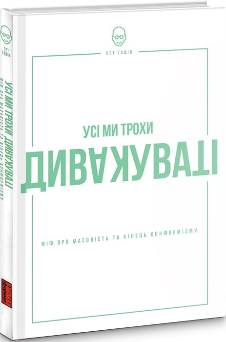 

Усі ми трохи дивакуваті. Міф про масовість та кінець конформізму. Годін Сет