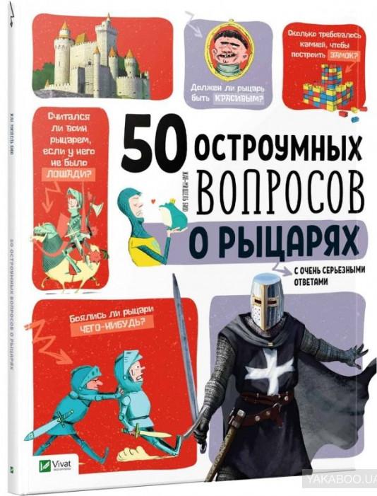 

50 остроумных вопросов о рыцарях с очень серьезными ответами